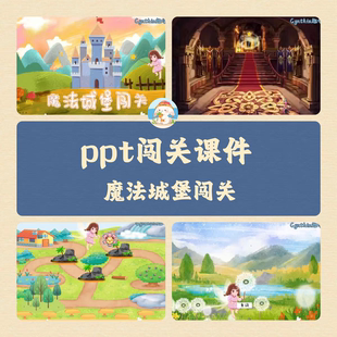 Cynthia原创沉浸式ppt闯关课件趣味性互动游戏模板魔法城堡闯关