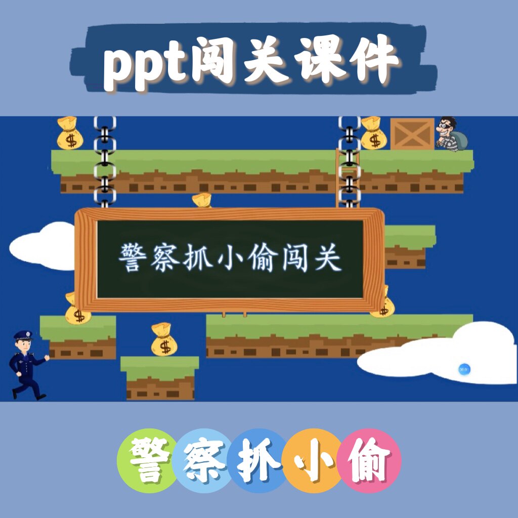 原创设计ppt闯关游戏课件模板均可适用沉浸式互动可修改