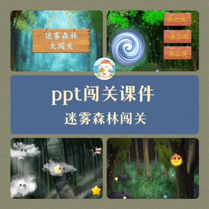 希沃+Wps版精品趣味性闯关ppt课件迷雾森林游戏操练课件模板互动