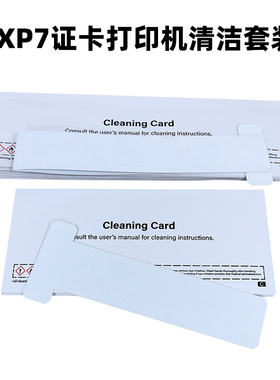 印维兼容ZEBRA斑马ZXP7证卡打印机清洁卡ZXP8清洁卡套装ZXP9清洁