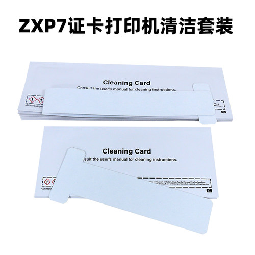 兼容斑马ZXP7/ZXP8/ZXP9清洁卡