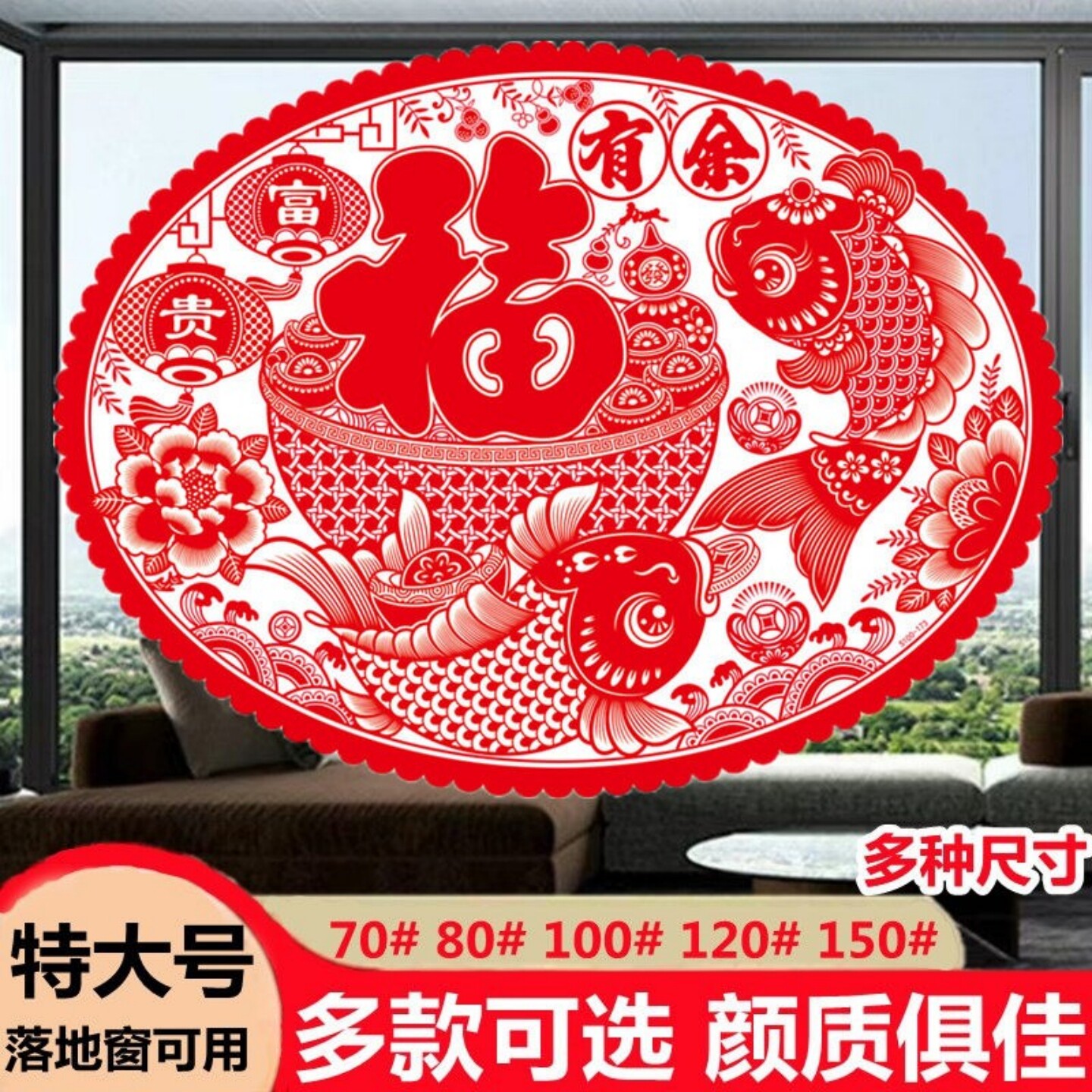 2027羊年植绒静电窗花贴椭圆福字