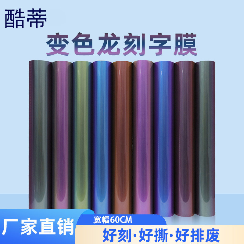 PU变色龙刻字膜服装烫印变色龙图案diy刻字膜服装辅料耗