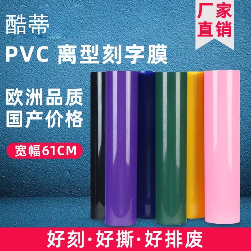 刻字膜PVC离型A系列61CM宽服装热转印烫画膜烫印