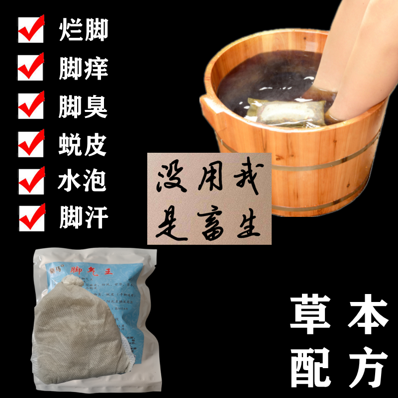 脚气泡脚包祛脚痒蜕皮脚臭烂脚丫水泡特效根药糜烂脚趾缝真菌感染