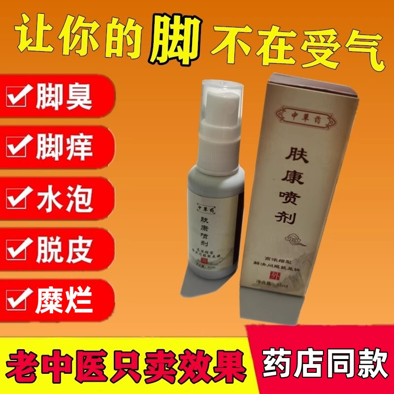 脚气喷剂水祛脚趾缝水泡脚臭脚痒特效根药烂脚丫糜烂蜕皮真菌感染