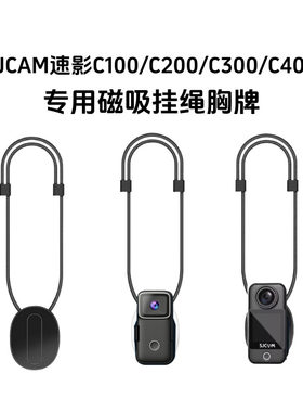 SJCAM速影C100/200/300磁吸挂绳