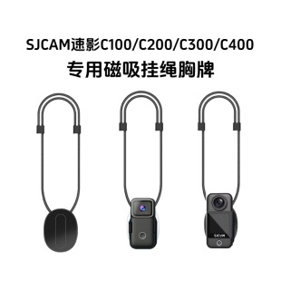SJCAM速影C100/C200/C300/C400专用磁吸挂绳套装运动相机磁吸挂绳