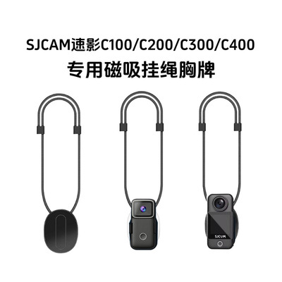 SJCAM速影C100/200/300磁吸挂绳