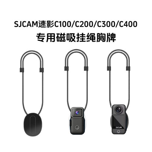 SJCAM速影C100/200/300磁吸挂绳