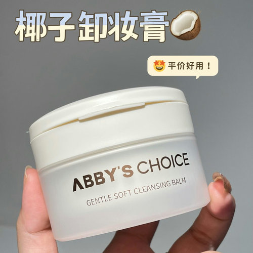 完子心选椰子卸妆膏深层清洁温和