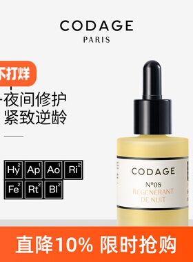 【8号组合链接】CODAGE法国定制护肤8号夜间焕活精华油a醇抗老