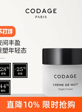 CODAGE逆龄晚霜紧致淡纹抗衰夜间滋养抗老法国面霜50ml