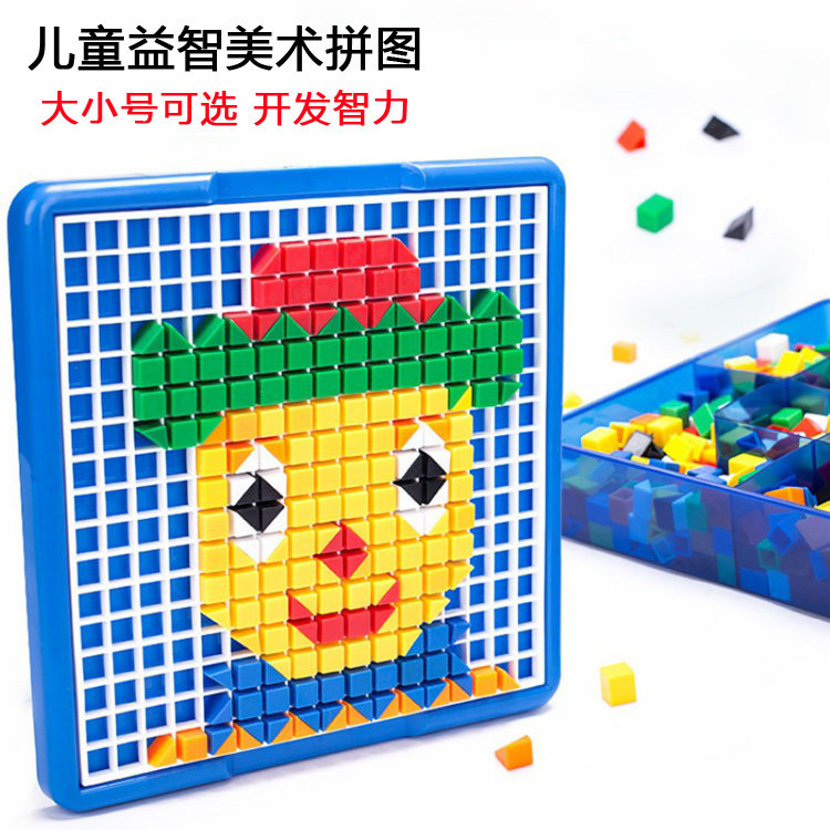 美术拼盘积木儿童益智美术拼图塑料玩具3-6周岁桌面玩具宝宝礼物