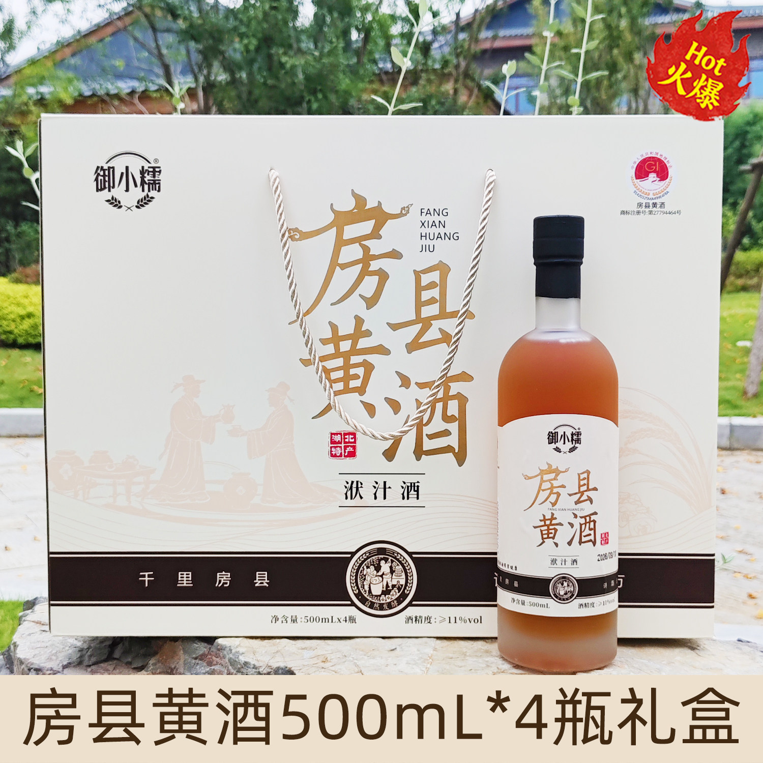 御小糯房县黄酒500ml*4瓶礼盒装