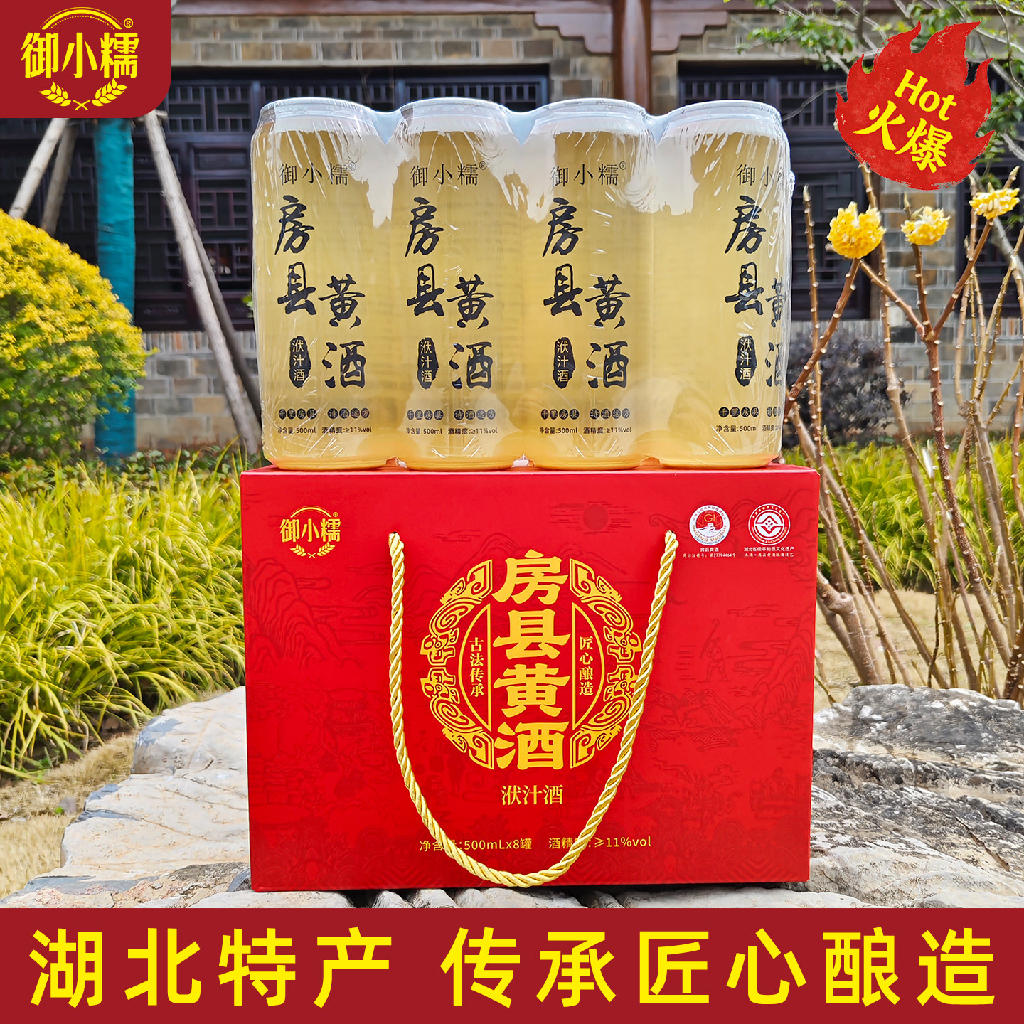 御小糯正宗湖北十堰房县黄酒洑汁酒500ml*8罐易拉罐礼盒装黄酒