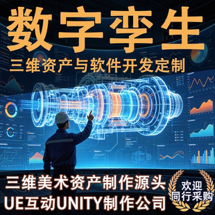 数字孪生软件和美术资产定制作实景融合等功能开发远程控制开发