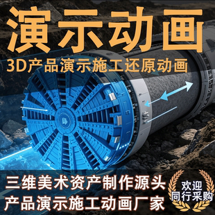 三维动画施工产品演示动画原理解剖事故还原3D动画制作