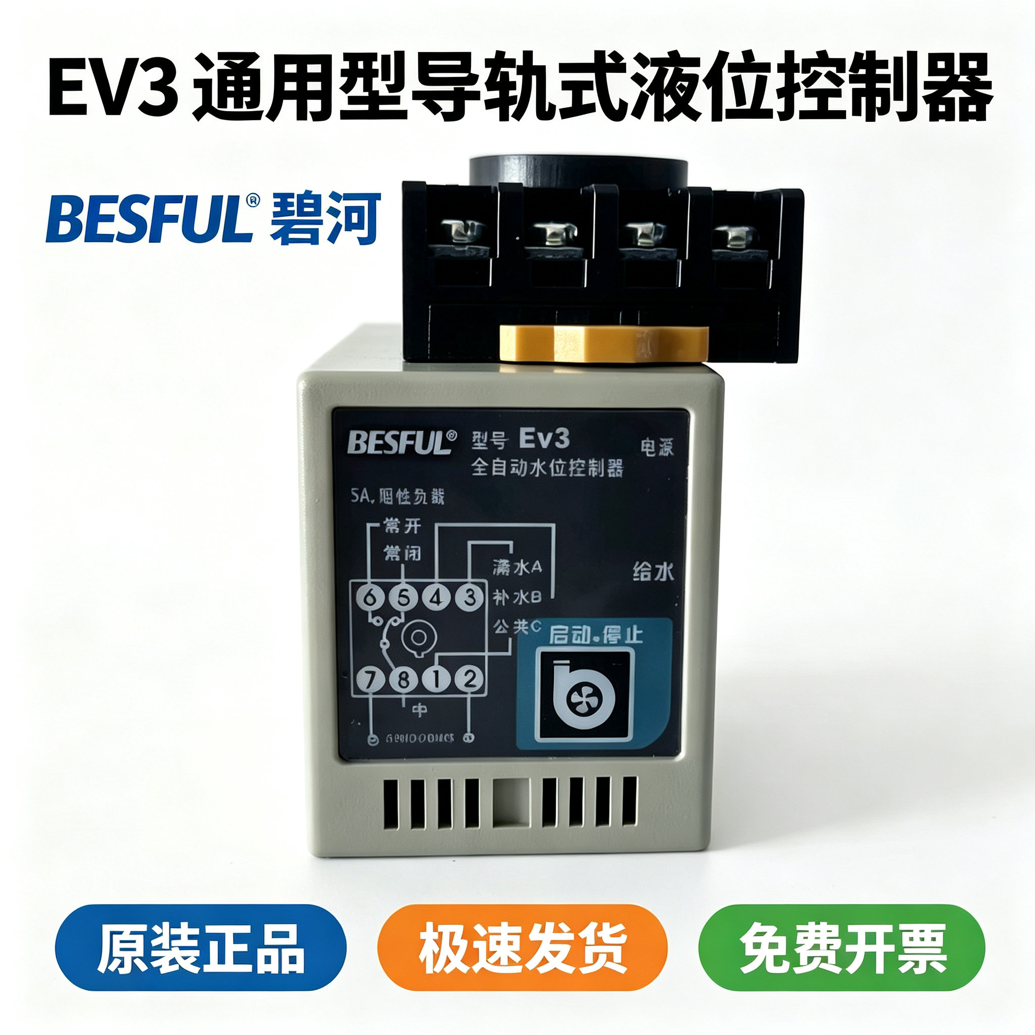 BESFUL碧河EV3水位控制器全自动排上水缺水防干烧保护液位开关