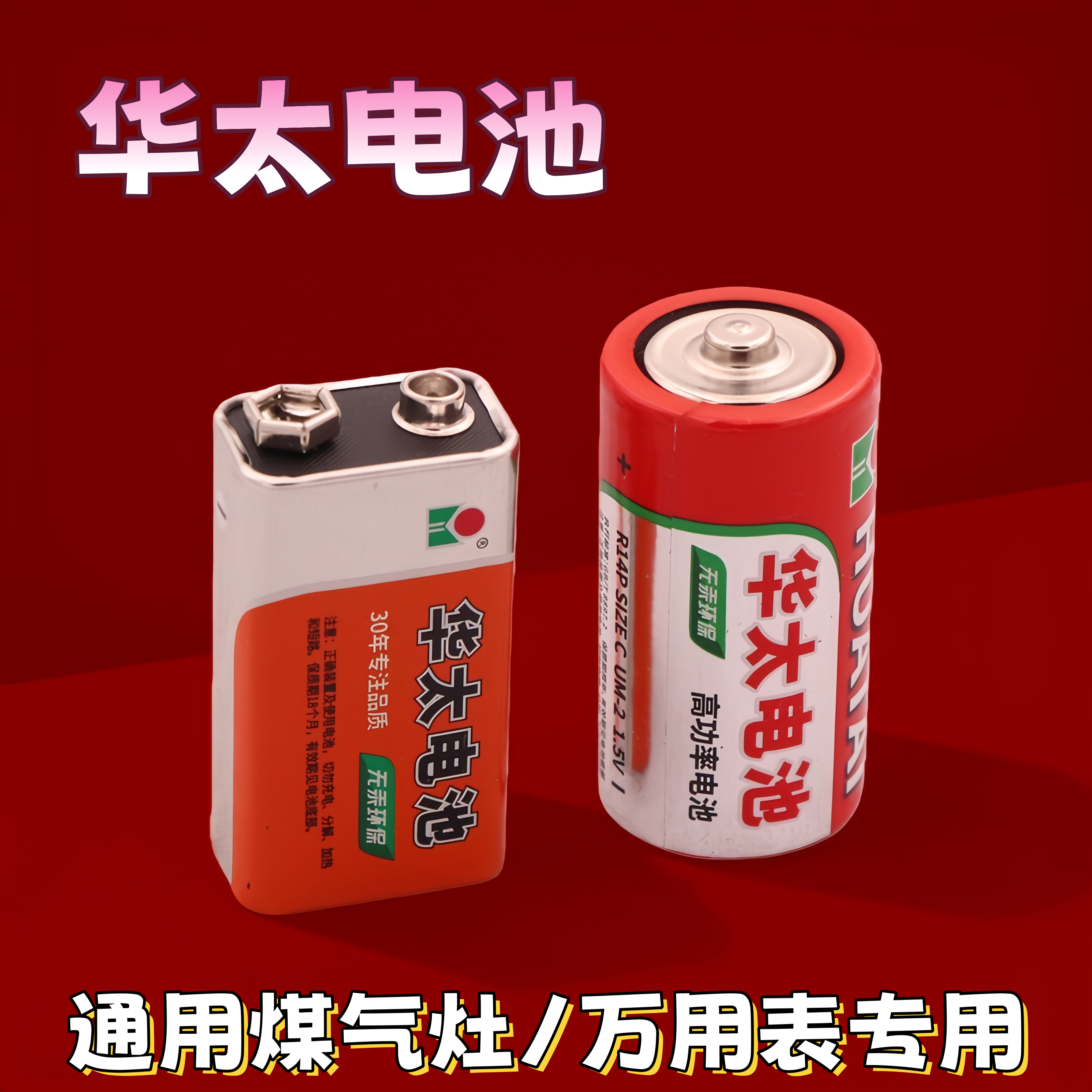 华太电池6F22万用表电池1.5V/9V