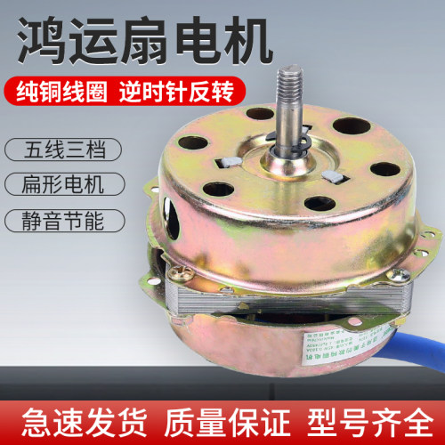 鸿运扇转页扇电机电动机YSZ-45