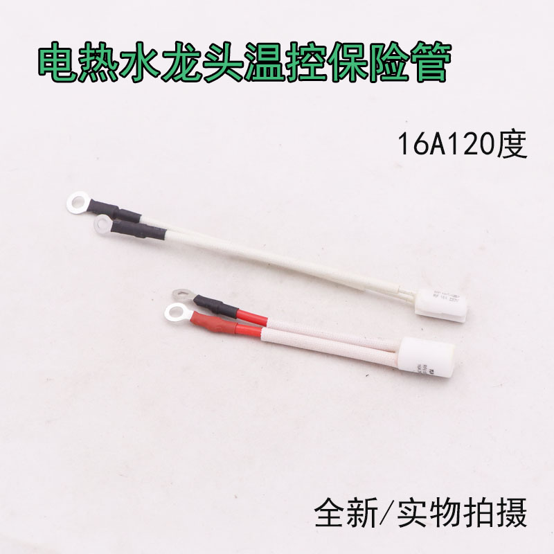 速热水龙头配件保险管电阻丝