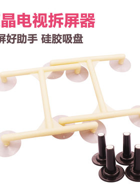 取屏器液晶电视维修工具