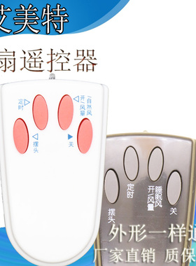 艾美特原装电风扇落地遥控器FS4027R 5 FS4016R FSW4016R黑白通用