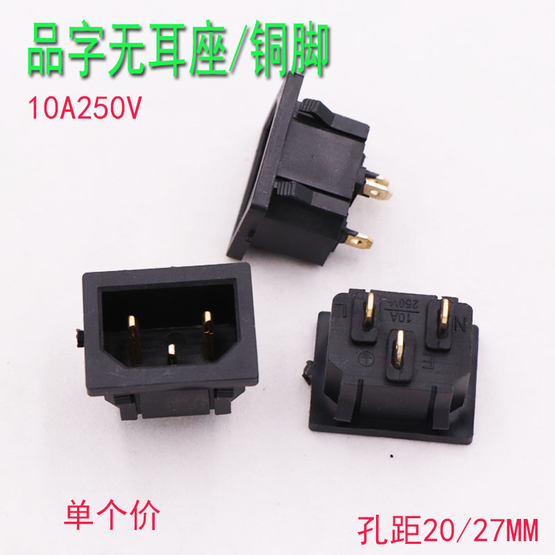 电热锅通用三孔品字电源插口AC