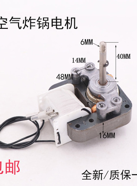 空气炸锅电机马达MZ-6116C3单相罩极异步电动机通用风机电机40粗