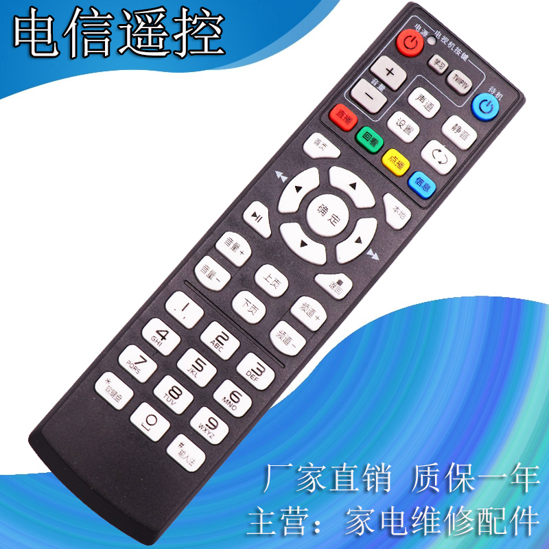 适用于中国电信海信机顶盒遥控器