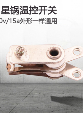 电锅温控开关多星锅专用温控器