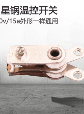 电锅温控开关多星锅专用温控器