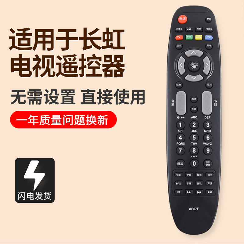 适用长虹电视机遥控器RL67K