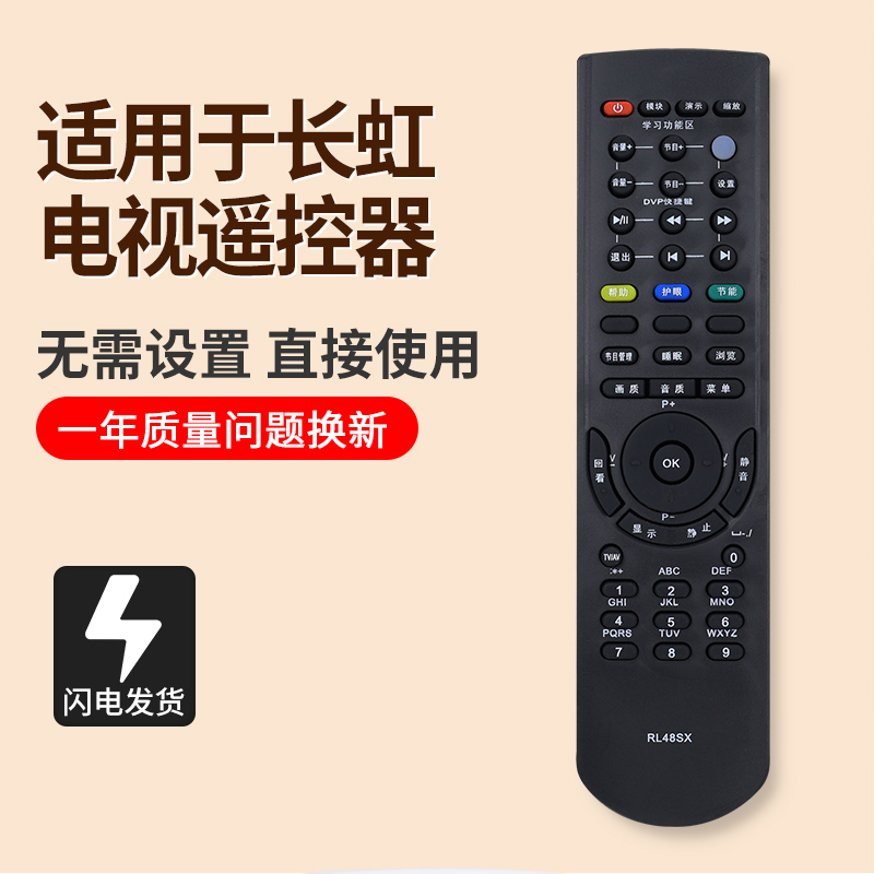 适用于长虹电视遥控器RL48SX