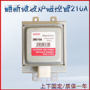 格兰仕翻新微波炉配件原装磁控管M24FB-210A上下装通用微波炉配件