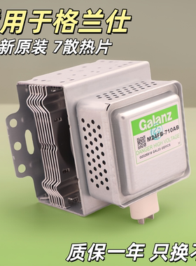 全新原装M24FB-710AB FC-710A格兰仕磁控管变频微波炉光波炉配件