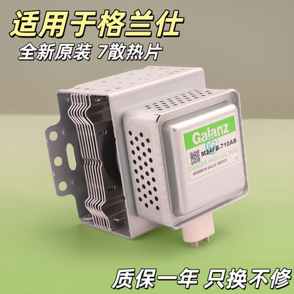 全新原装M24FB-710AB FC-710A格兰仕磁控管变频微波炉光波炉配件