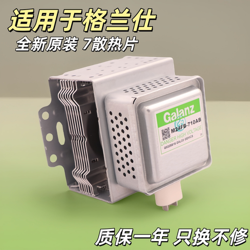 M24FB-710AB格兰仕磁控管