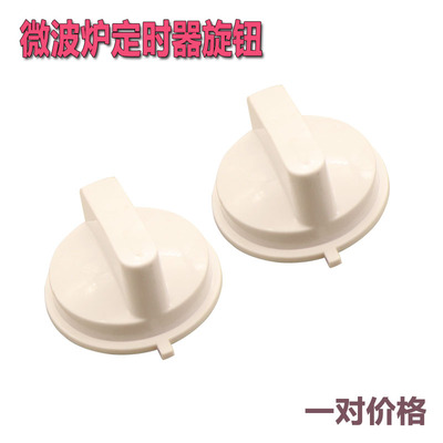 微波炉定时器旋钮把手D字孔旋钮