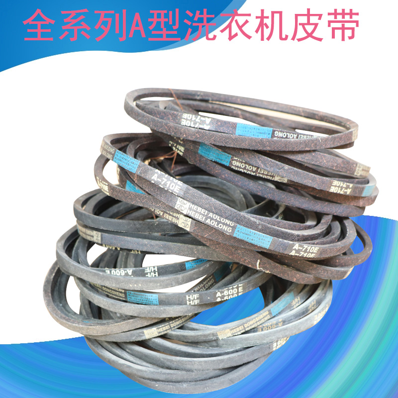 洗衣机A型皮带三角带