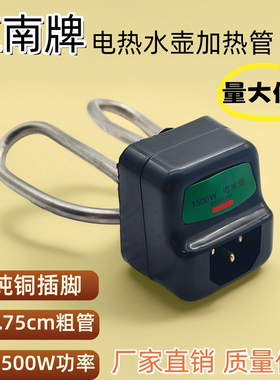 电水壶加热管电发热管防干烧江南