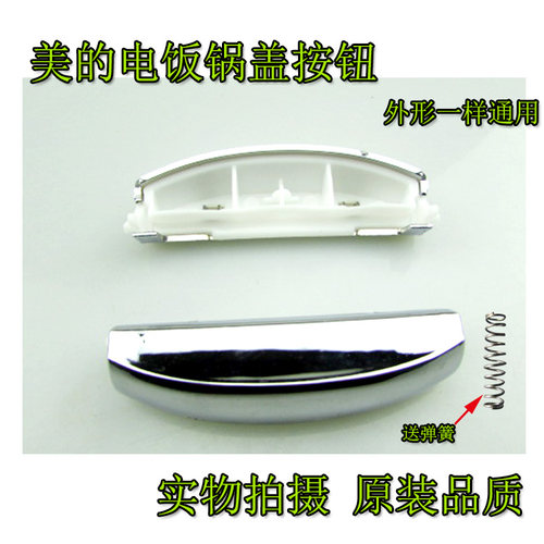 美的电饭煲配件开关/开盖按钮