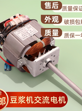 豆浆机交流电机马达纯铜搅拌机打汁粉碎机HC6331/HC6330品牌通用