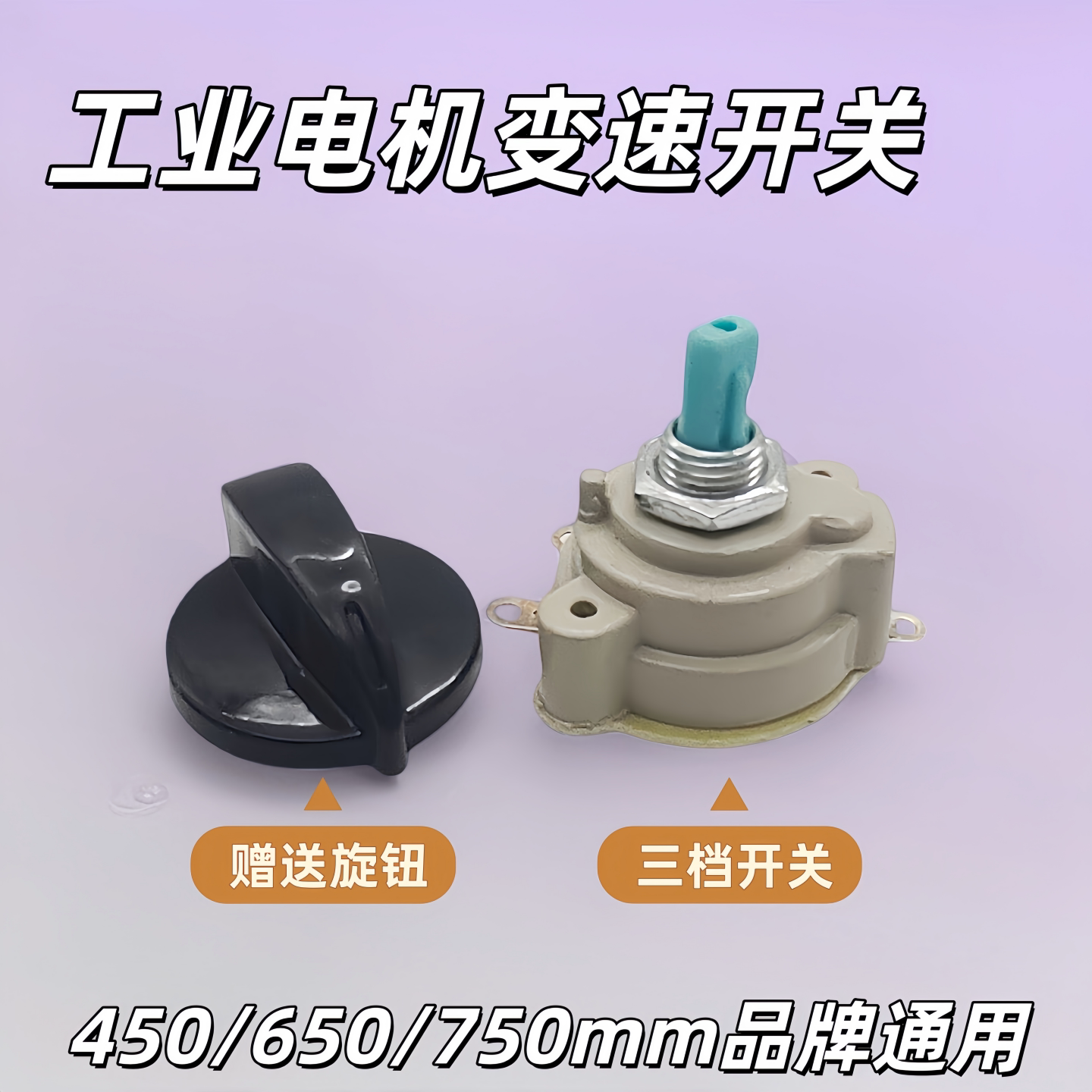 工业通用牛角扇三档调速开关图片