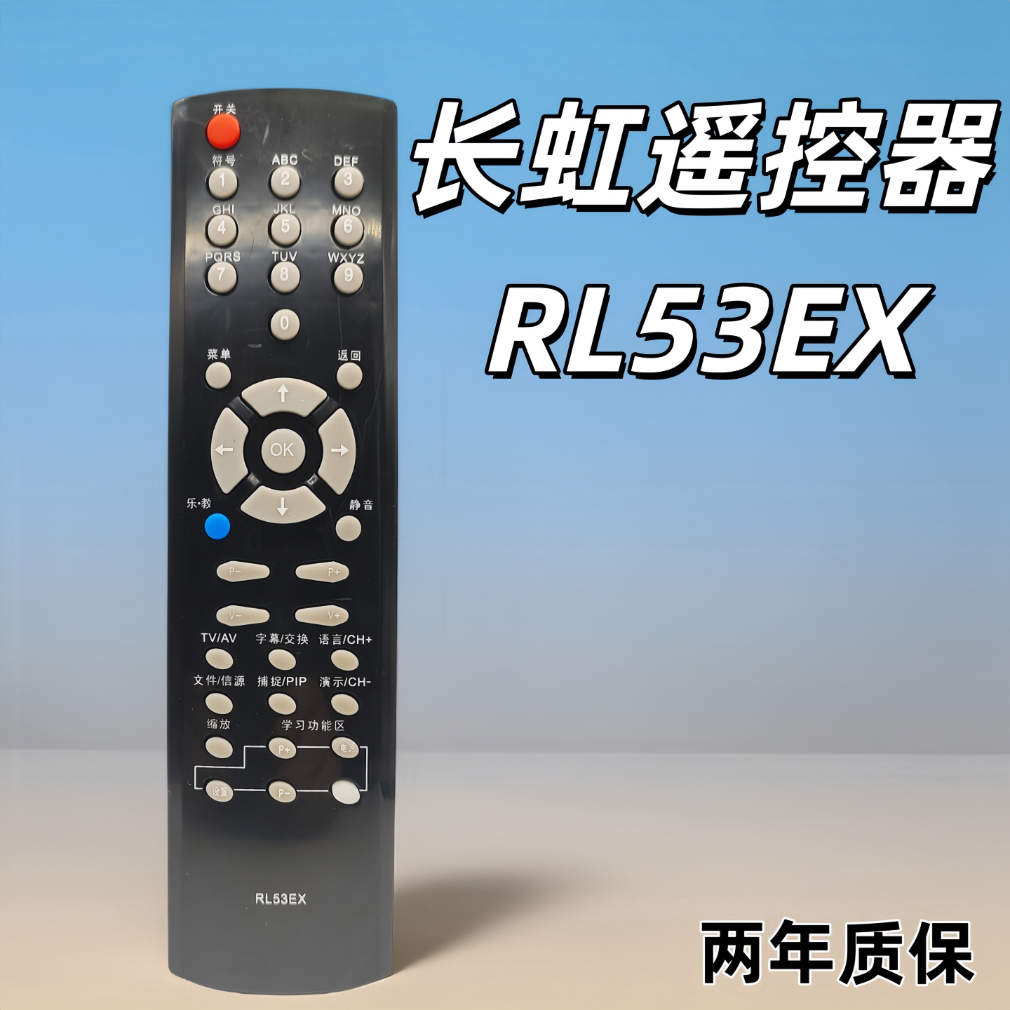 适用长虹液晶遥控器RL53EX 乐教电视LT32720 LT40720F LT3