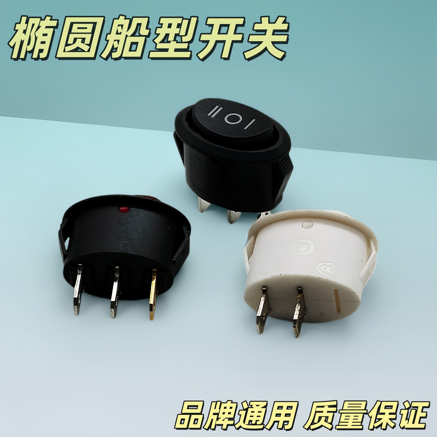 椭圆船型开关三档三脚 带灯椭圆开关电水壶开关通用开关三脚两档