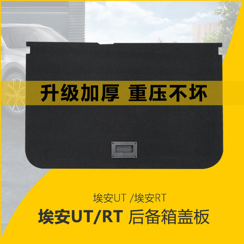 埃安UTRT后备箱承重盖板