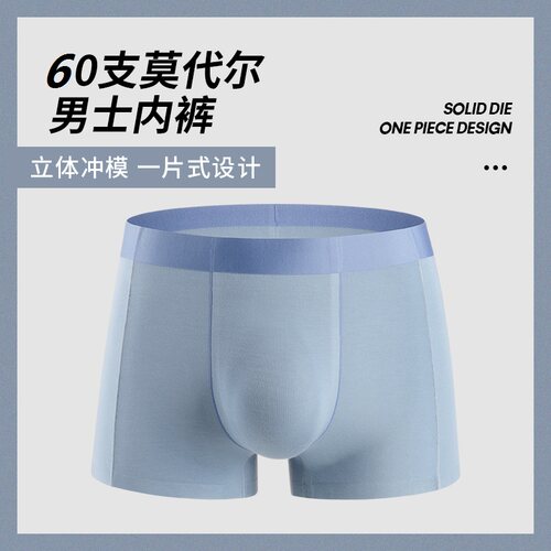 内裤舒适莫代尔立体冲模