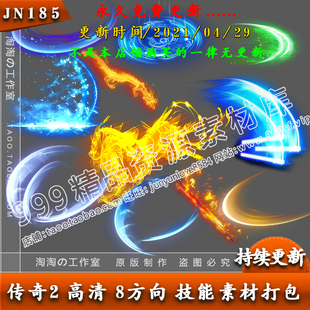 传奇技能素材 8方向/高清特效魔法技能 坐标齐全 打包合集-JN185